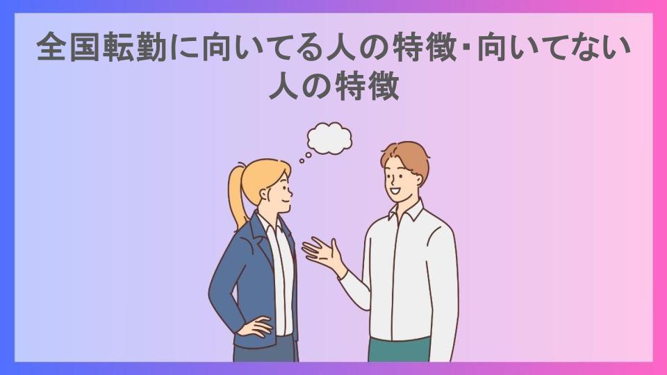 全国転勤に向いてる人の特徴・向いてない人の特徴